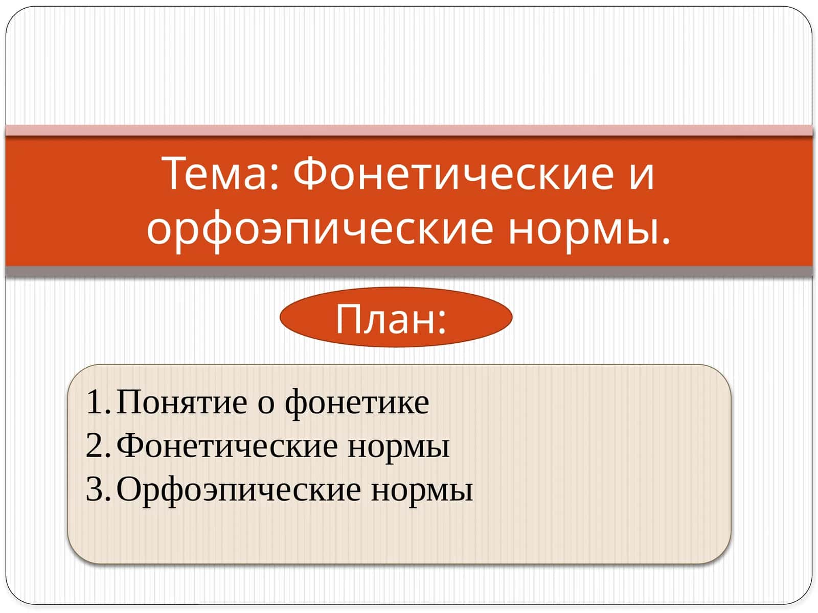 Фонетические и орфоэпические нормы 1