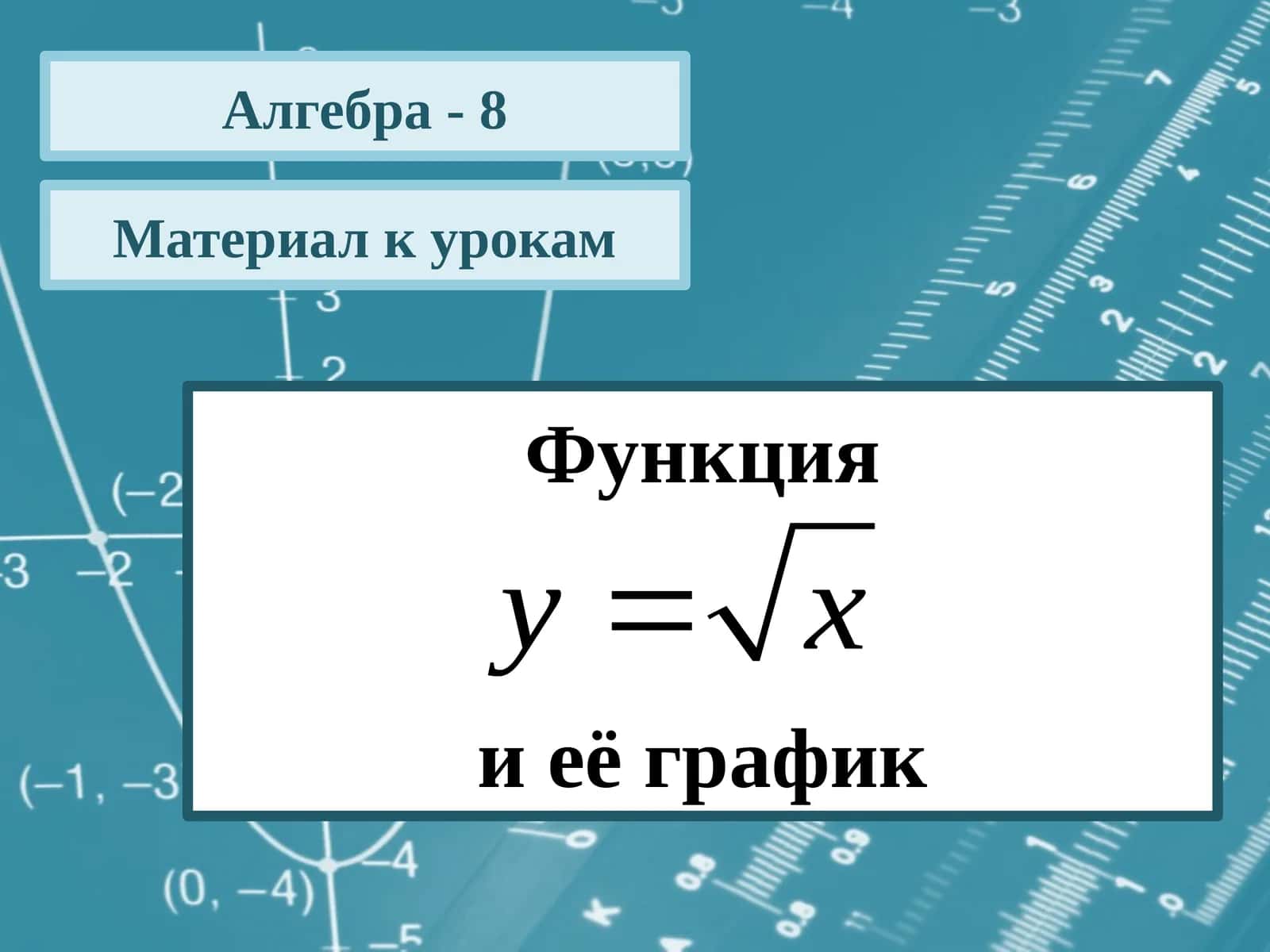 Algebra - Kvadrat ildiz (8-sinf) 1
