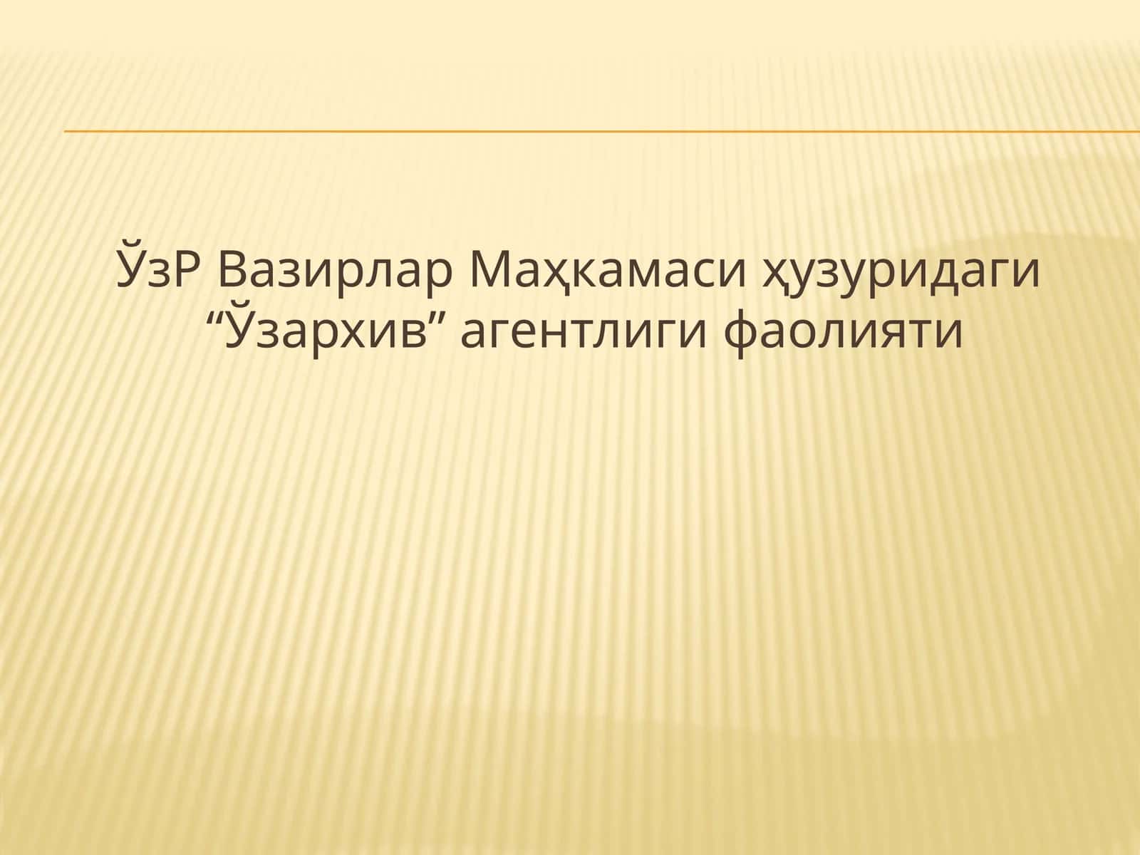 “Ўзархив” агентлиги фаолияти 1