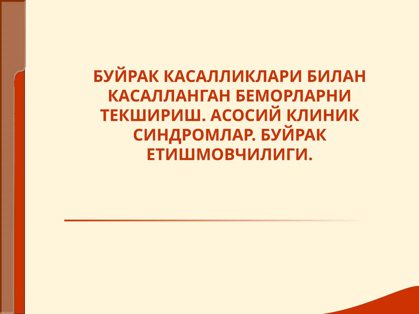 Буйраклар 1