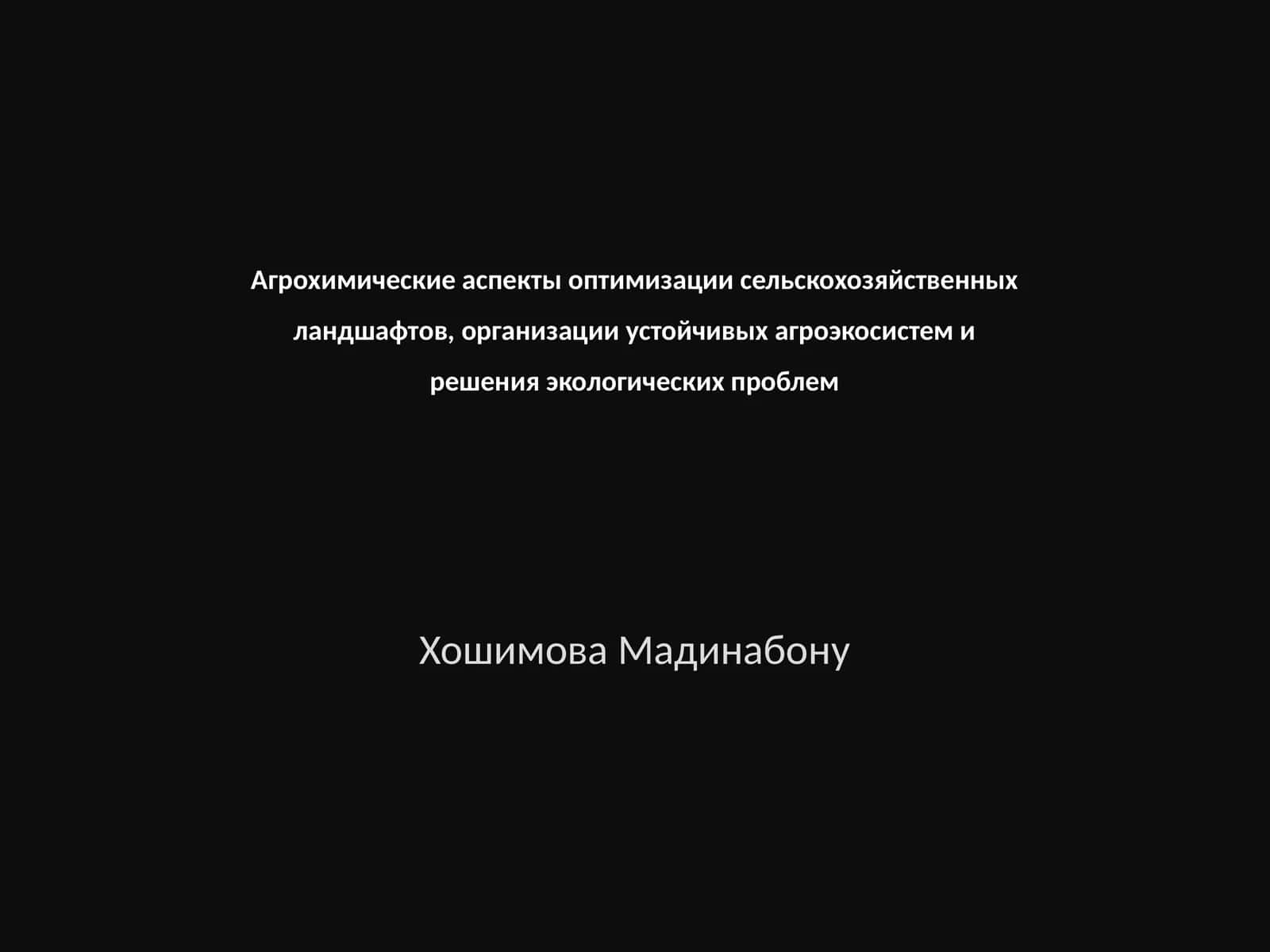 Оптимизация сельскохозяйственных ландшафтов, создание устойчивых агроэкосистем и решение экологических проблем 1