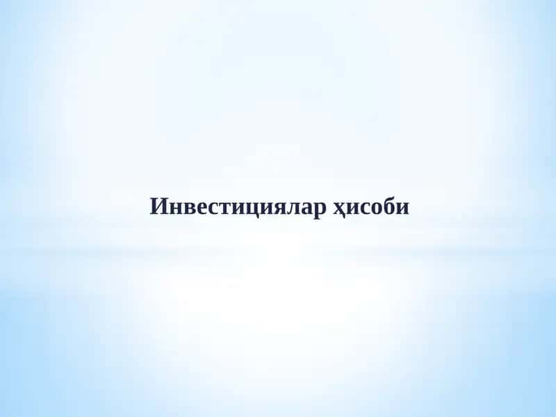 Инвестициялар ҳисоби 1