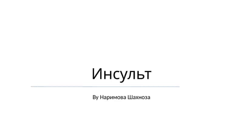 Инсульт 1