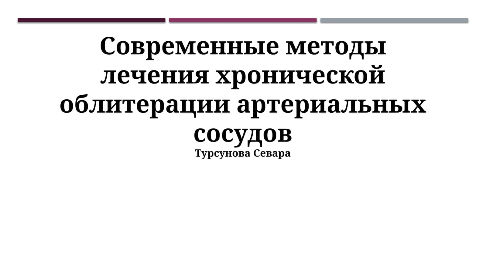 Современные методы лечения хронической облитерации артериальных сосудов 1