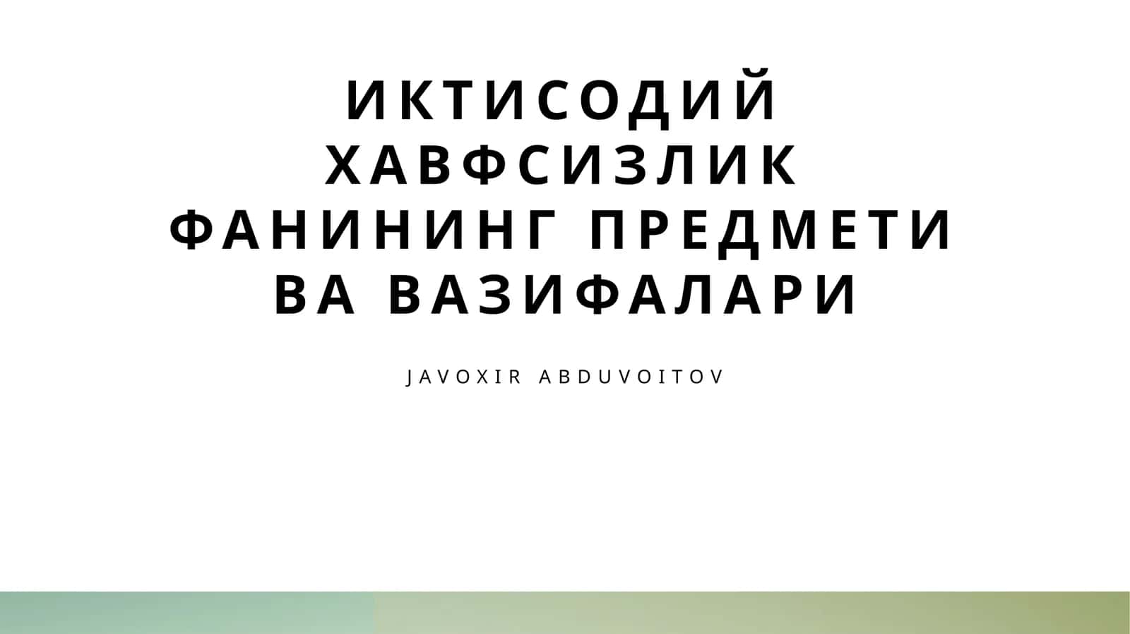 Иктисодий хавфсизлик фанининг предмети ва вазифалари 1