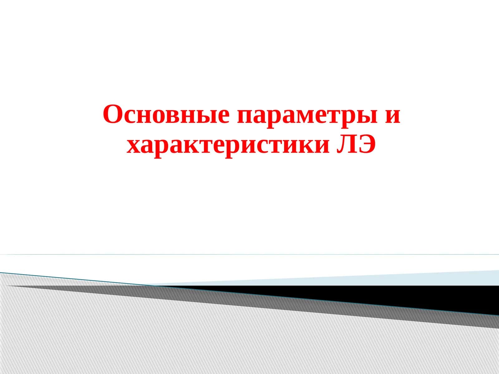 Логический элемент (ЛЭ) 1