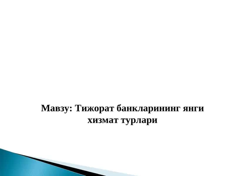 Тижорат банкларининг янги хизмат турлари 1