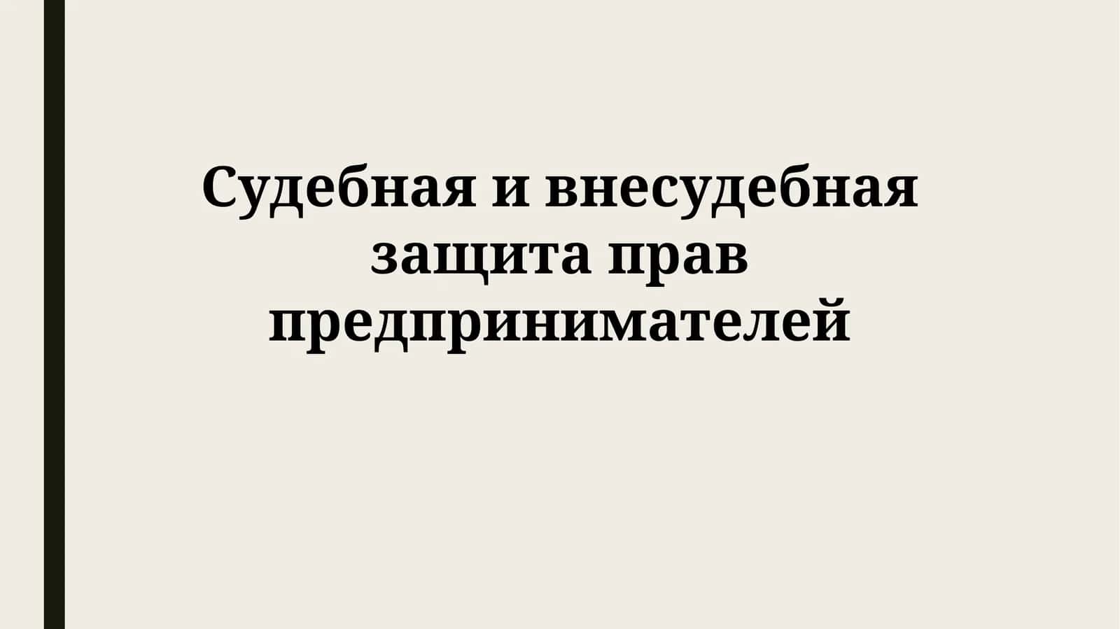 Судебная и внесудебная защита прав предпринимателей 1