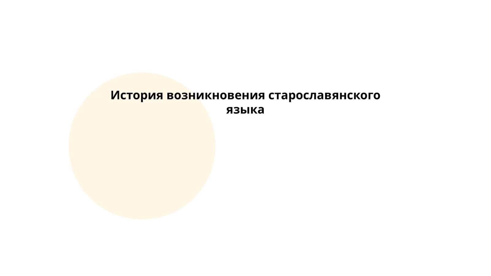 История возникновения старославянского языка 1