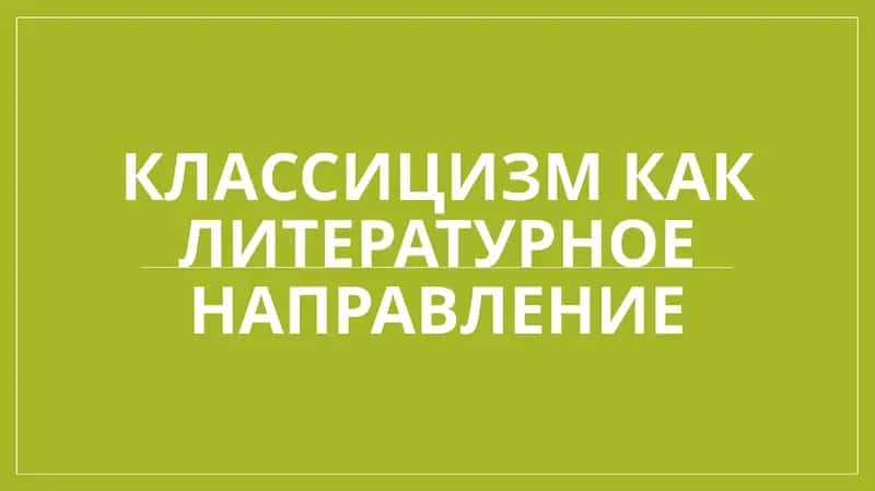 Классицизм как литературное направление 1