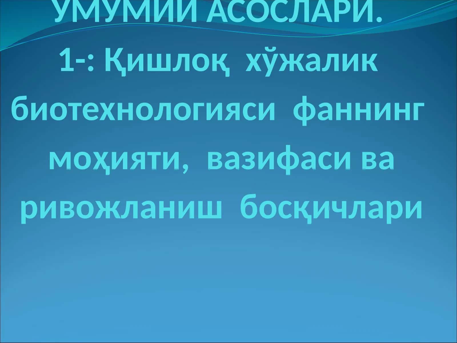 Биотехнологиянинг Умумий Асослари 1