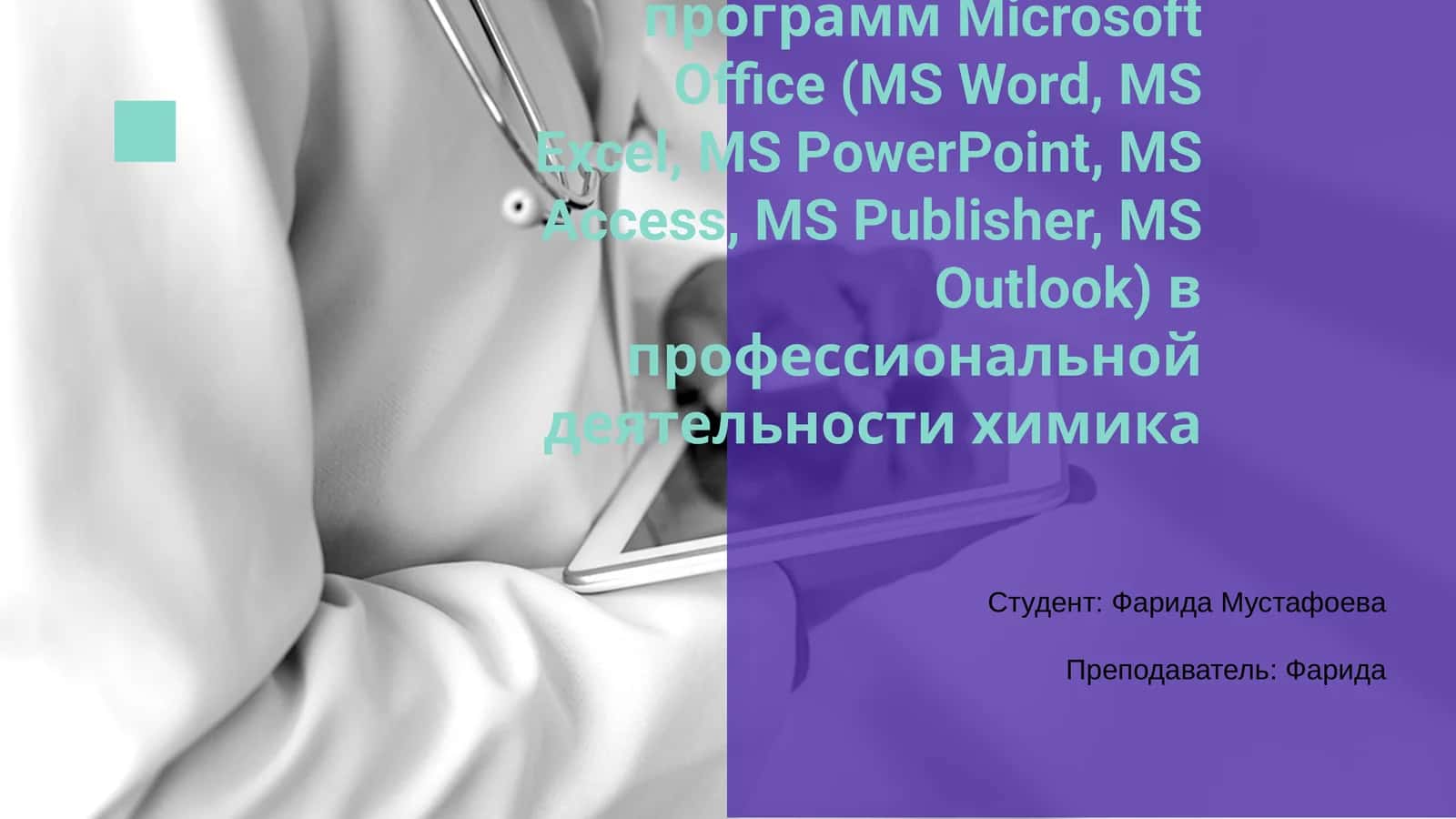 Программный пакет Microsoft Office 1