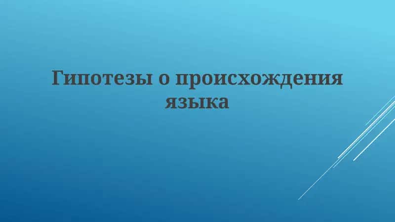Гипотезы происхождения языка 1