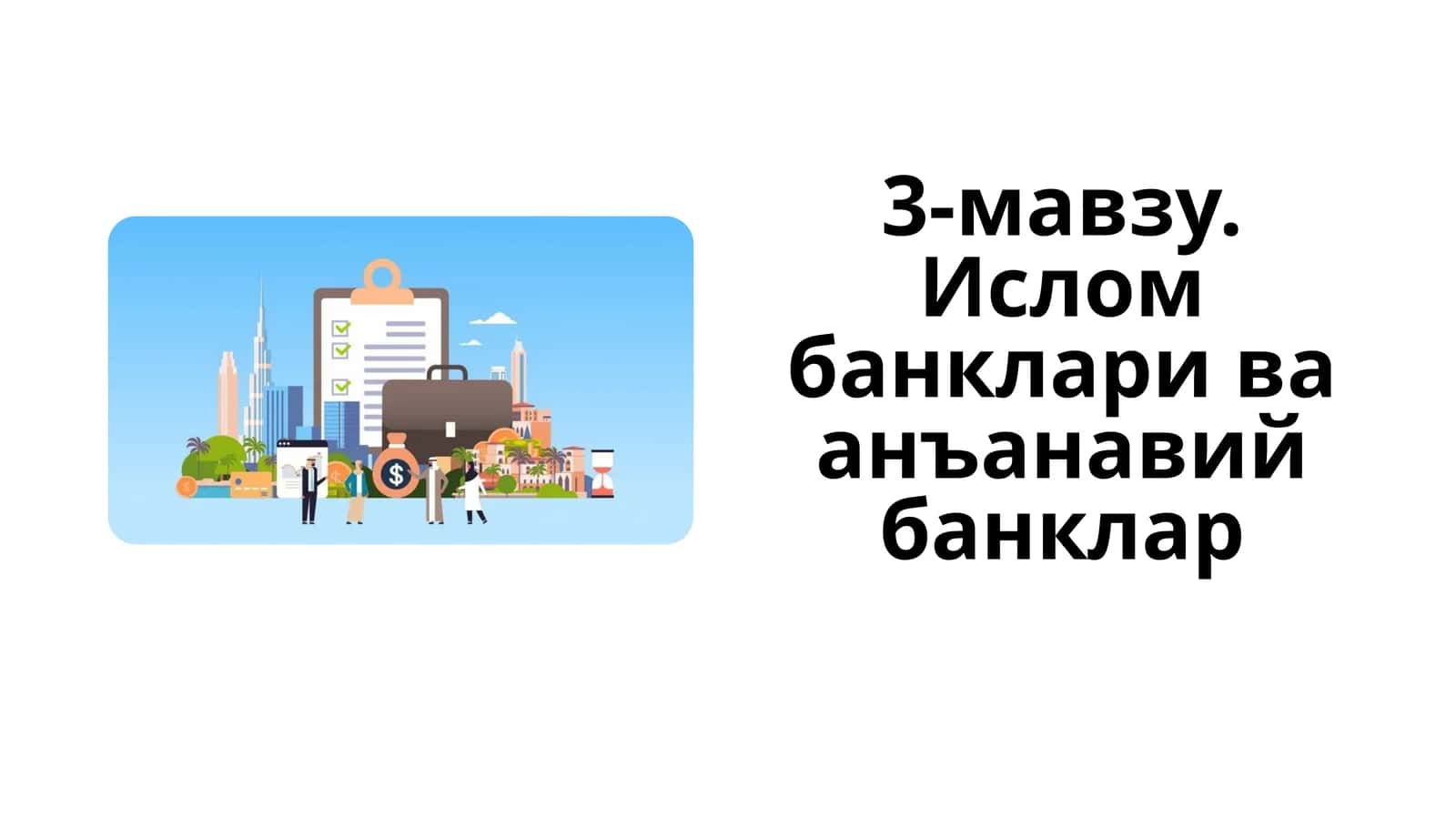 Ислом банклари ва анъанавий банклар 1