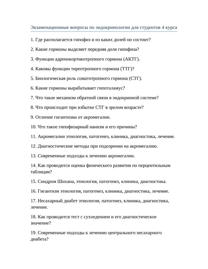 Экзаменационные вопросы по эндокринологии для студентов 4 курса 1