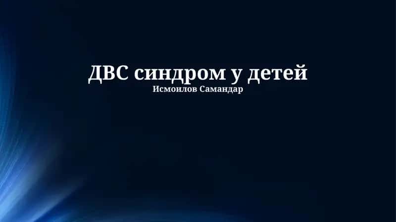 Синдром ДВС у детей 1