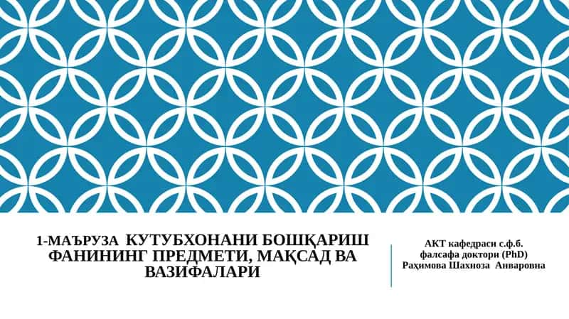 "Кутубхонани бошқариш фанининг предмети, мақсад ва вазифалари" 1
