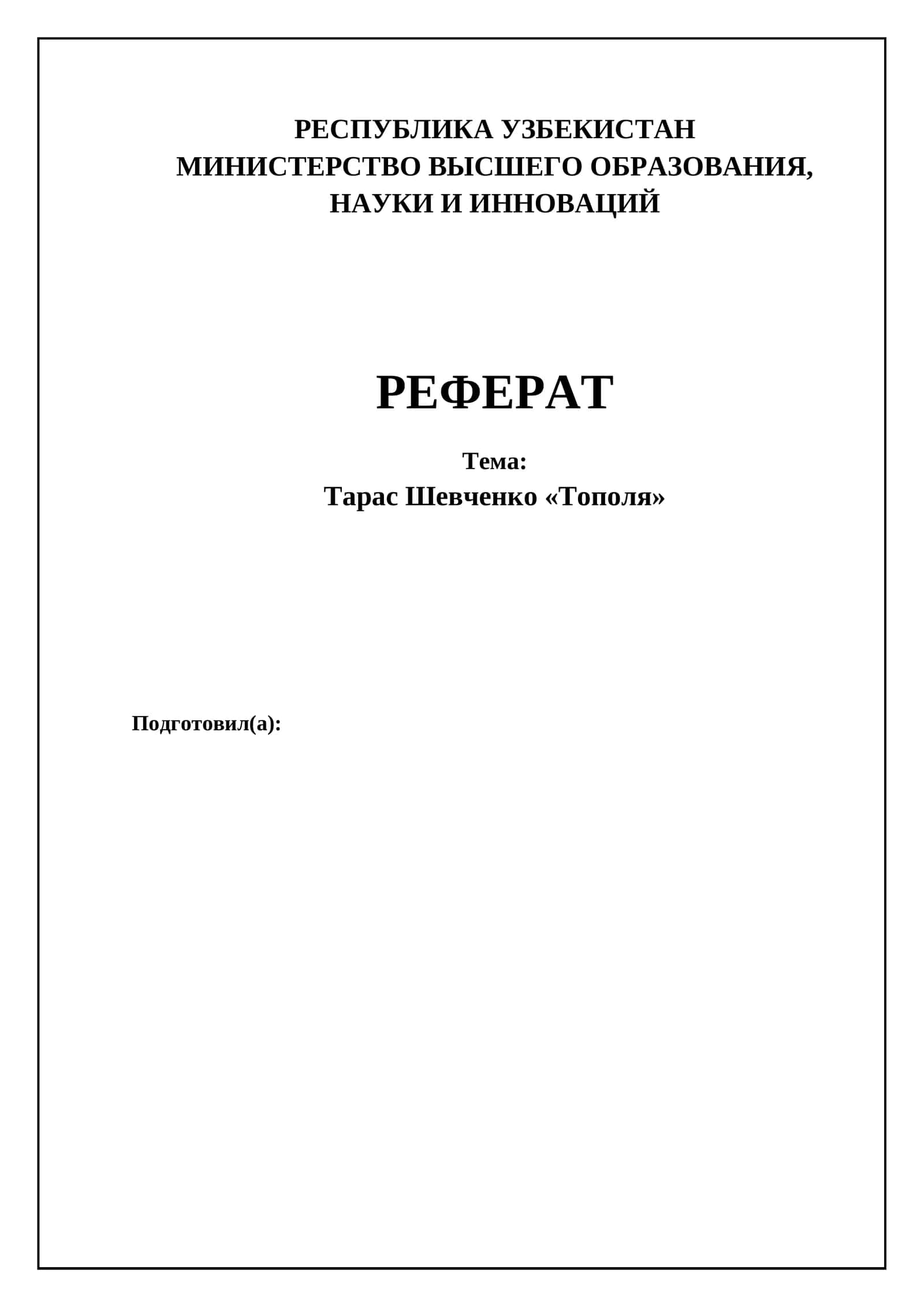 Тарас Шевченко «Тополя» 1
