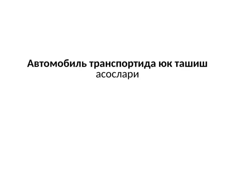 Юк ташишасослари 1
