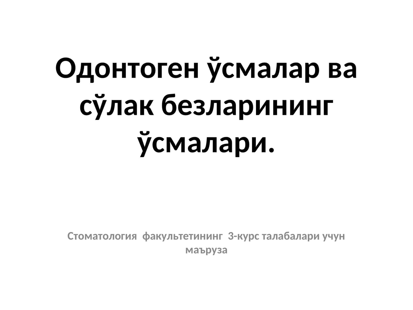 Одонтоген ўсмалар ва сўлак безларининг ўсмалари 1