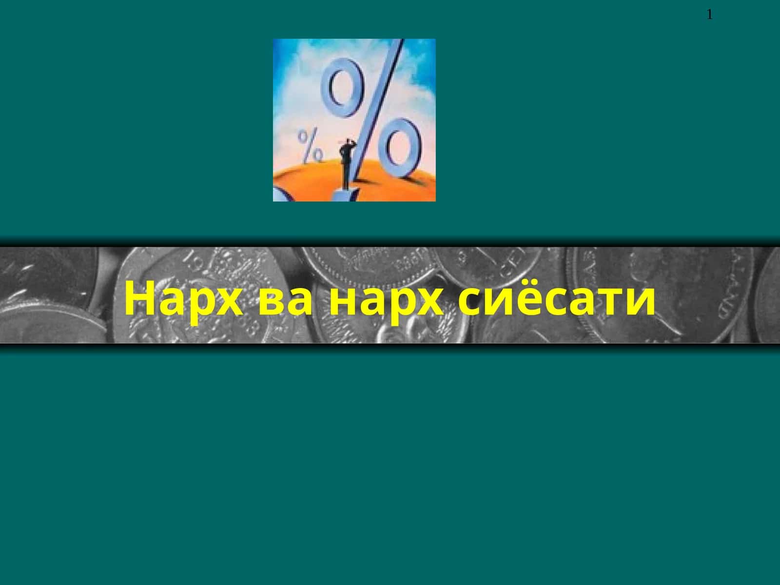 Нарх ва нарх сиёсати 1