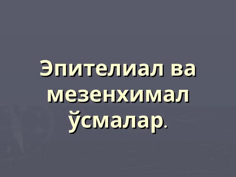 Эпителиал ва мезенхималўсмалар 1