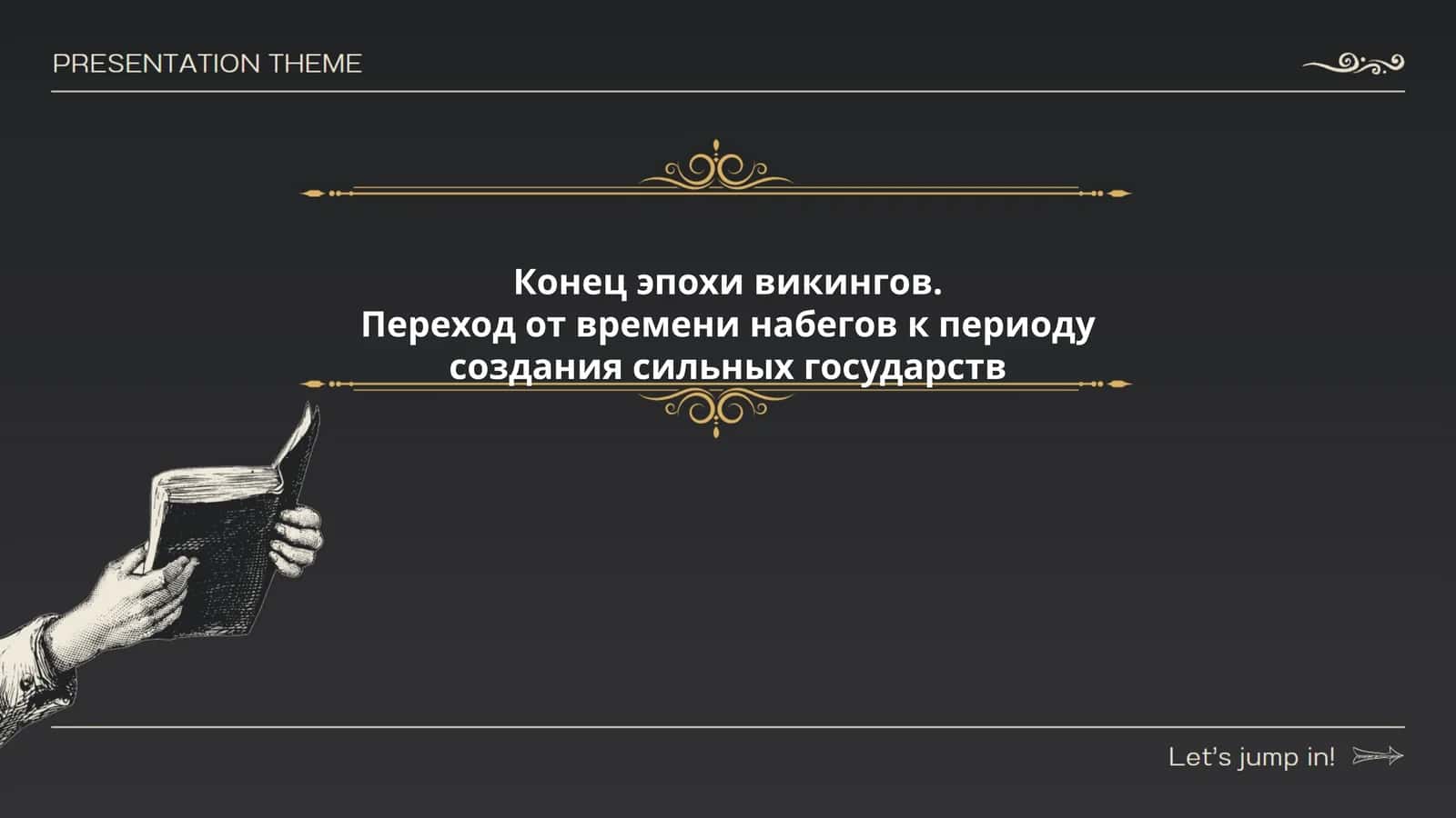 Конец эпохи викингов 1