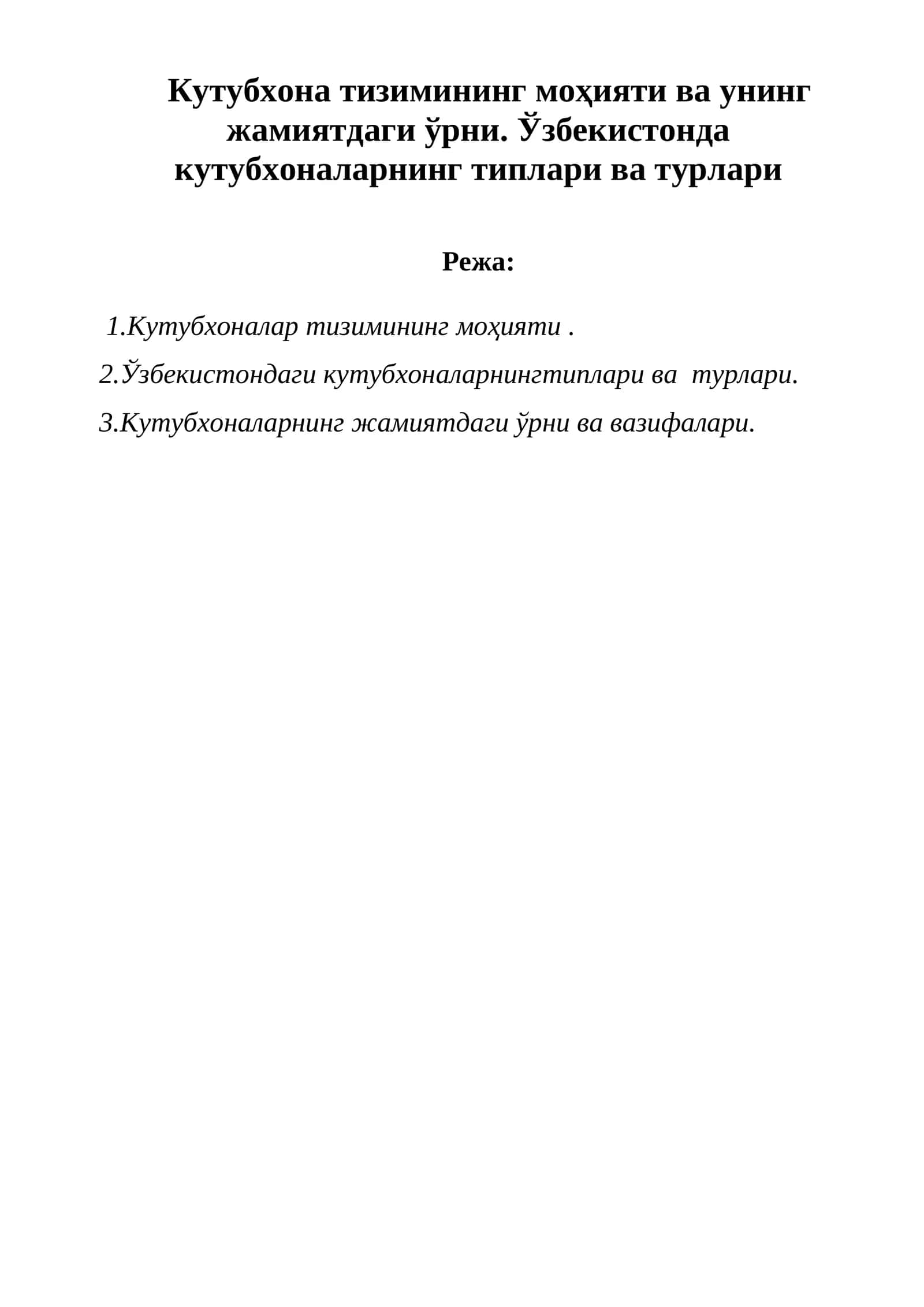 Кутубхона тизимининг моҳияти ва унинг жамиятдаги ўрни. Ўзбекистонда кутубхоналарнинг типлари ва турлари 1