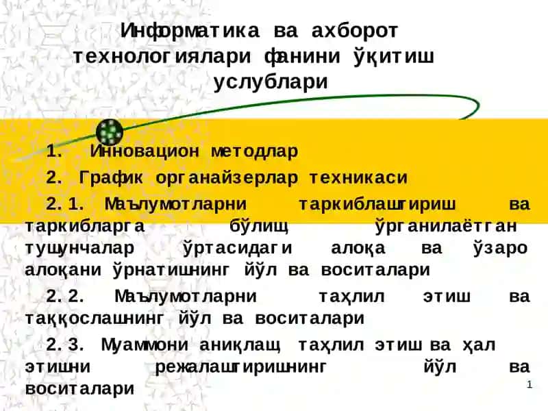 Информатика ва ахборот тeхнологиялари фанини ўқитиш услублари