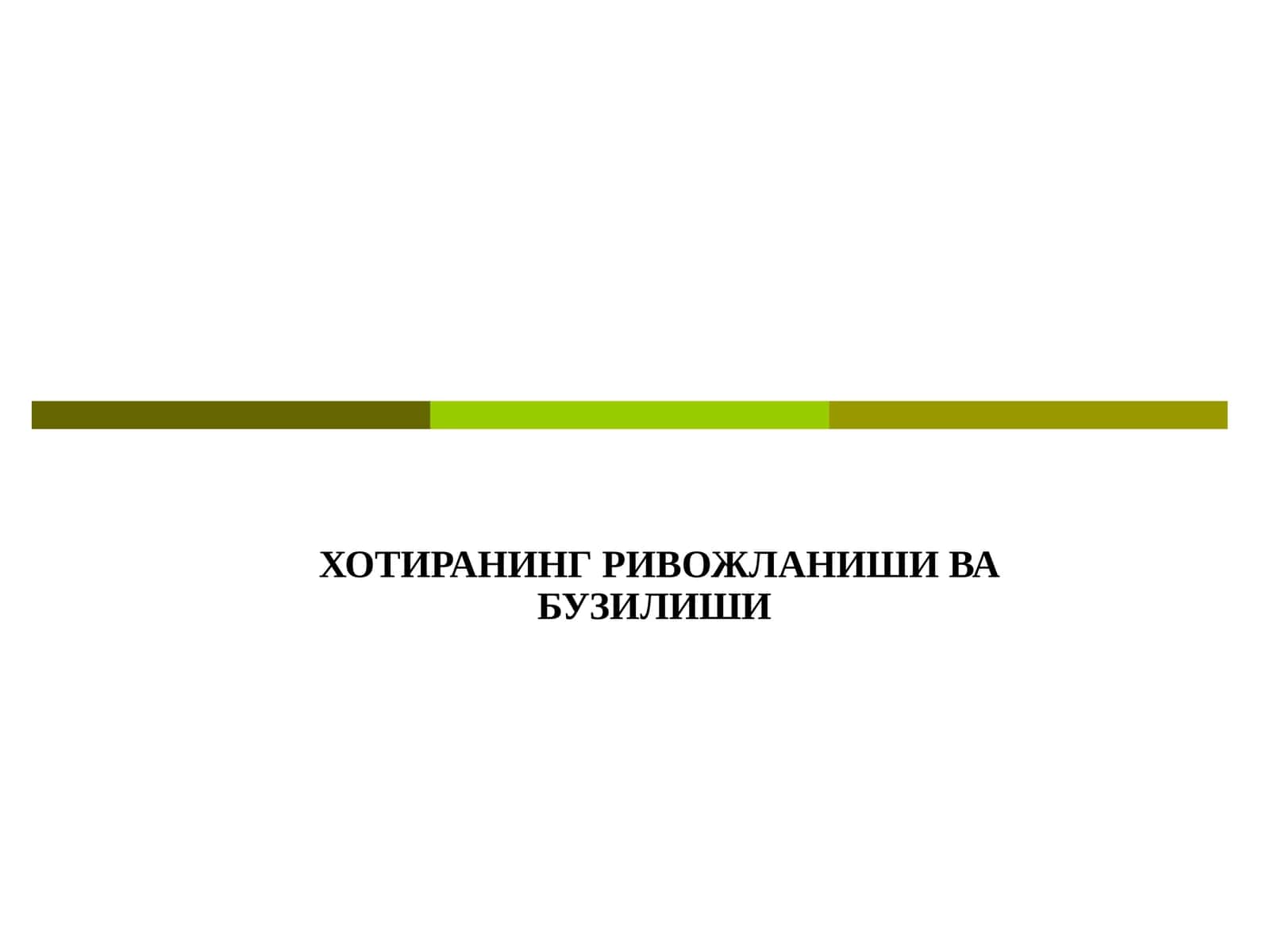 ХОТИРАНИНГ РИВОЖЛАНИШИ ВА БУЗИЛИШИ 1