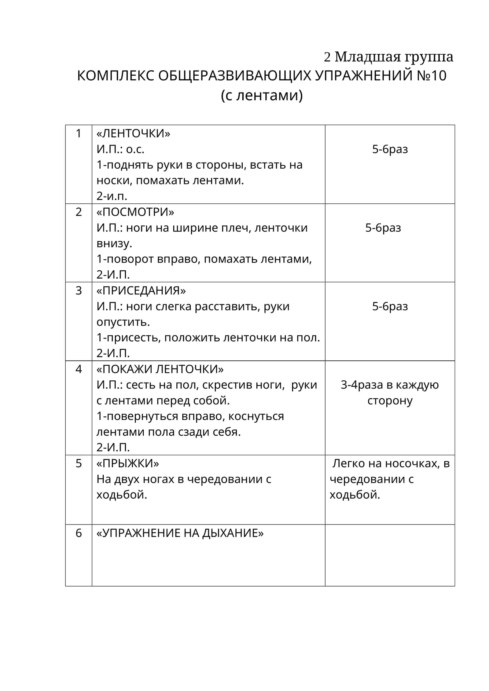 КОМПЛЕКС ОБЩЕРАЗВИВАЮЩИХ УПРАЖНЕНИЙ №10 1