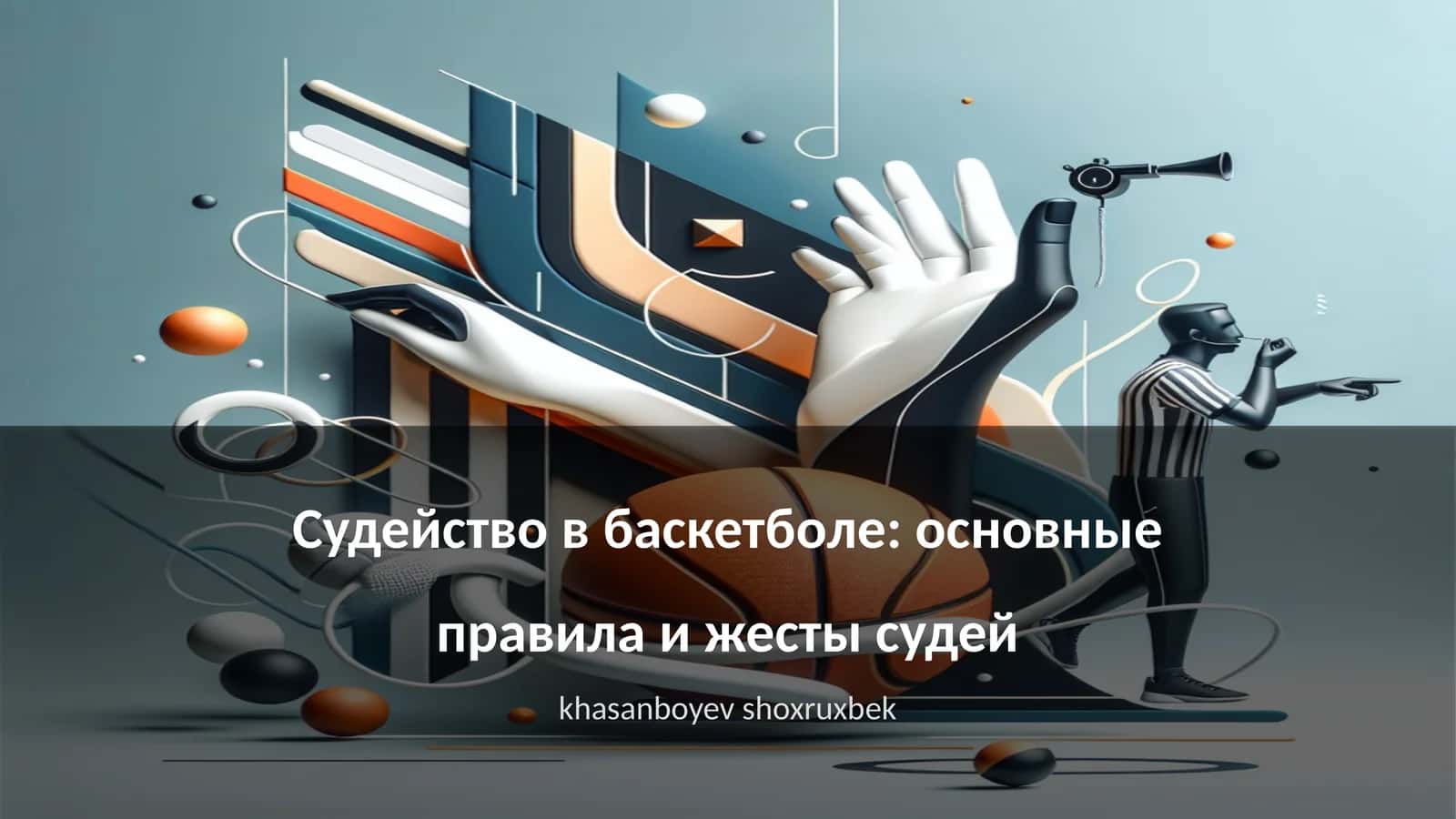 Судейство в баскетболе: основные правила и жесты судей 1