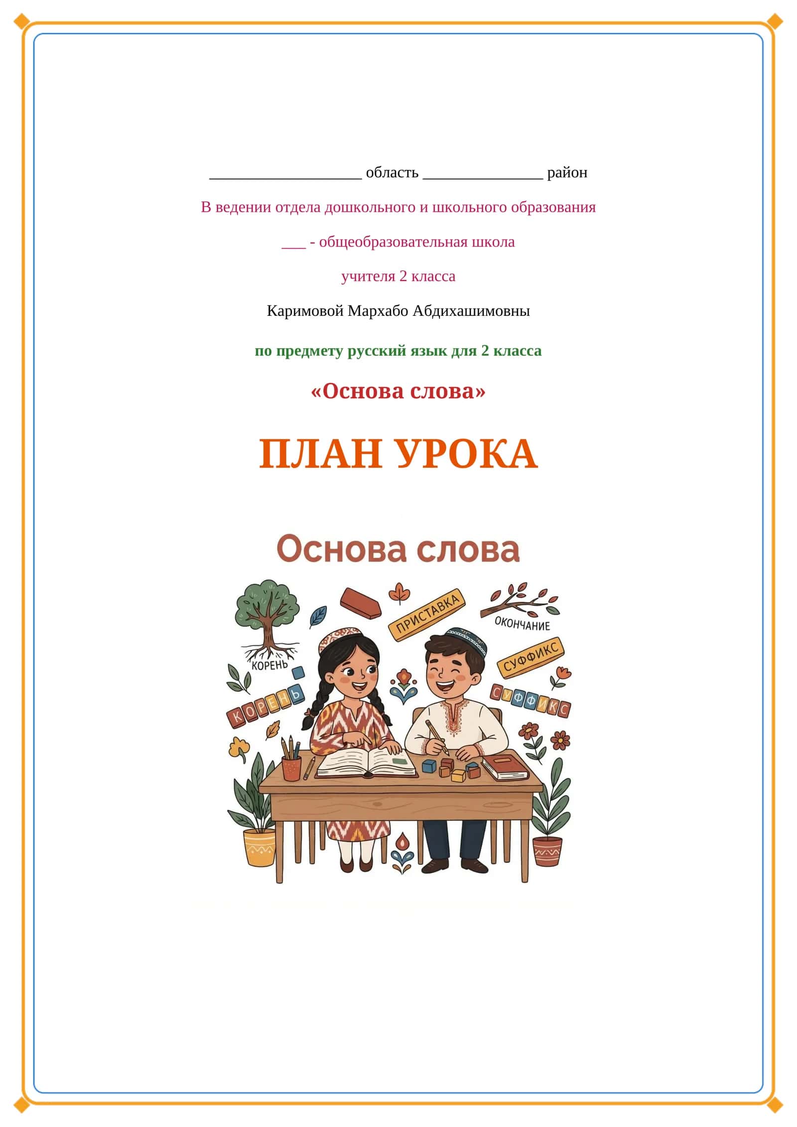 Lesson on Основа слова 1