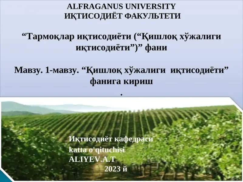 Тармоқлар иқтисодиёти (“Қишлоқ хўжалиги иқтисодиёти”) фани 1