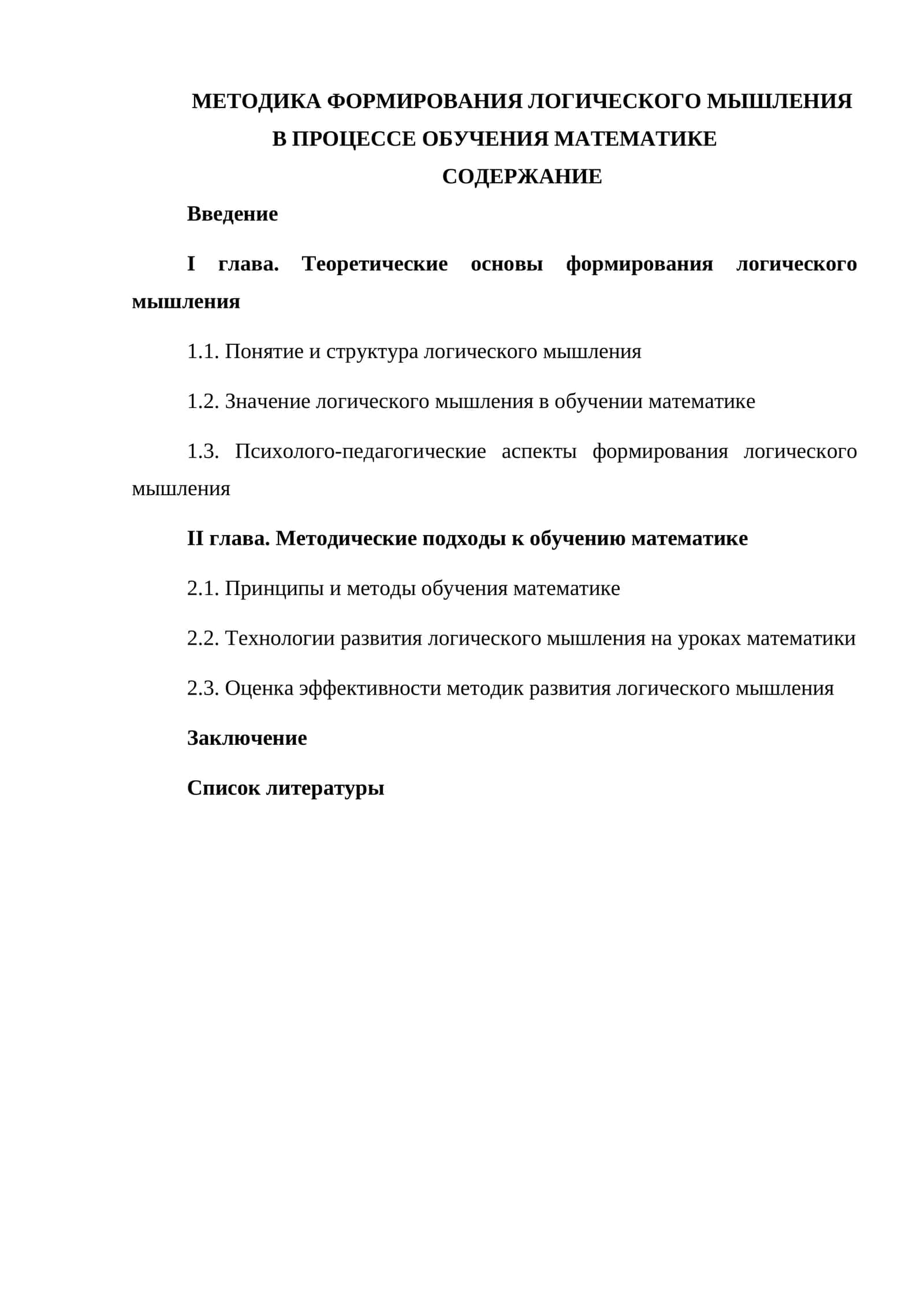 Формирование логического мышления в обучении математике 1