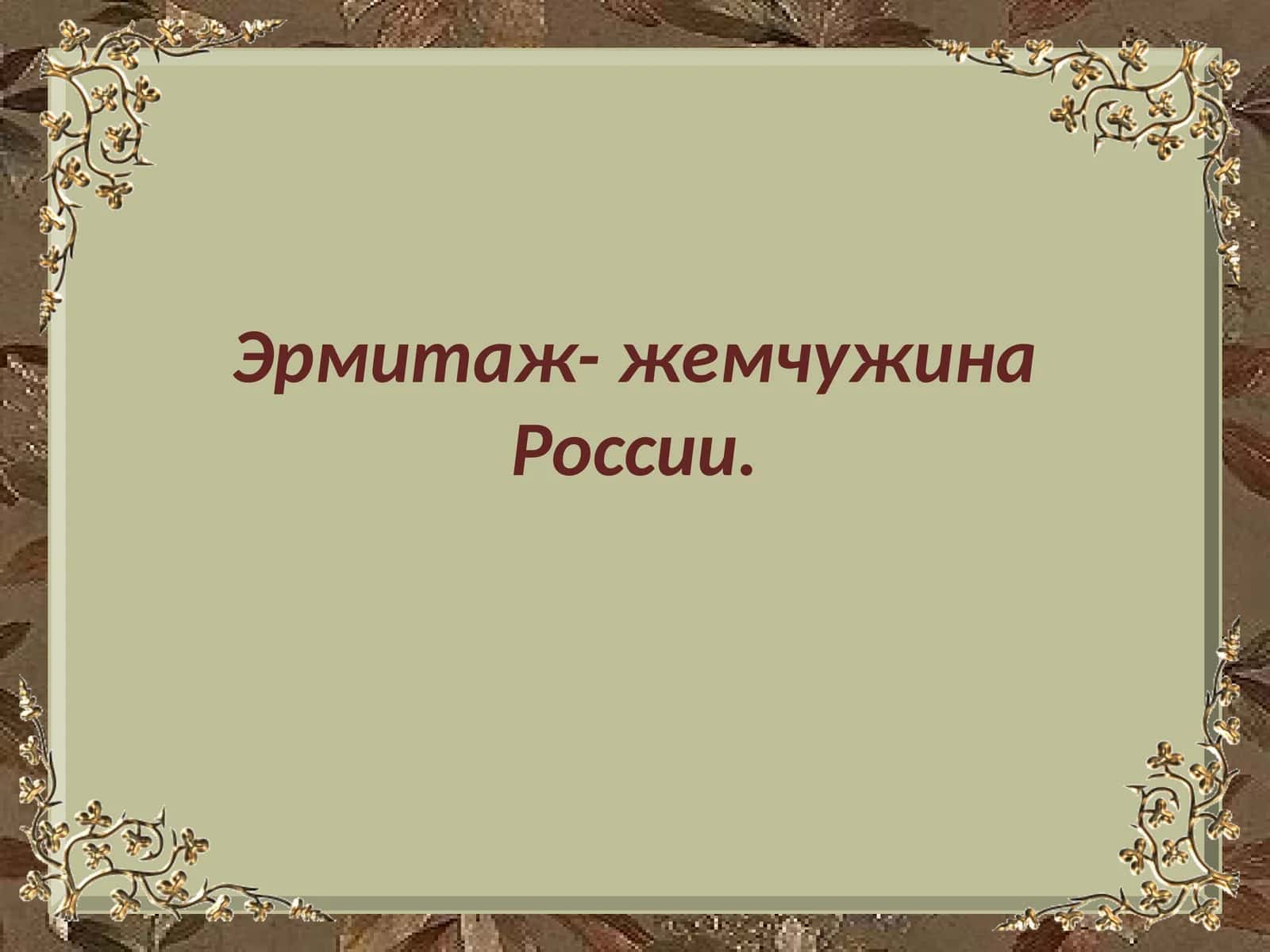 Эрмитаж- жемчужина России. 1