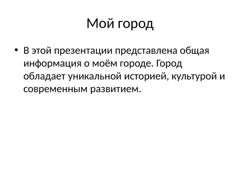 Мой город 1