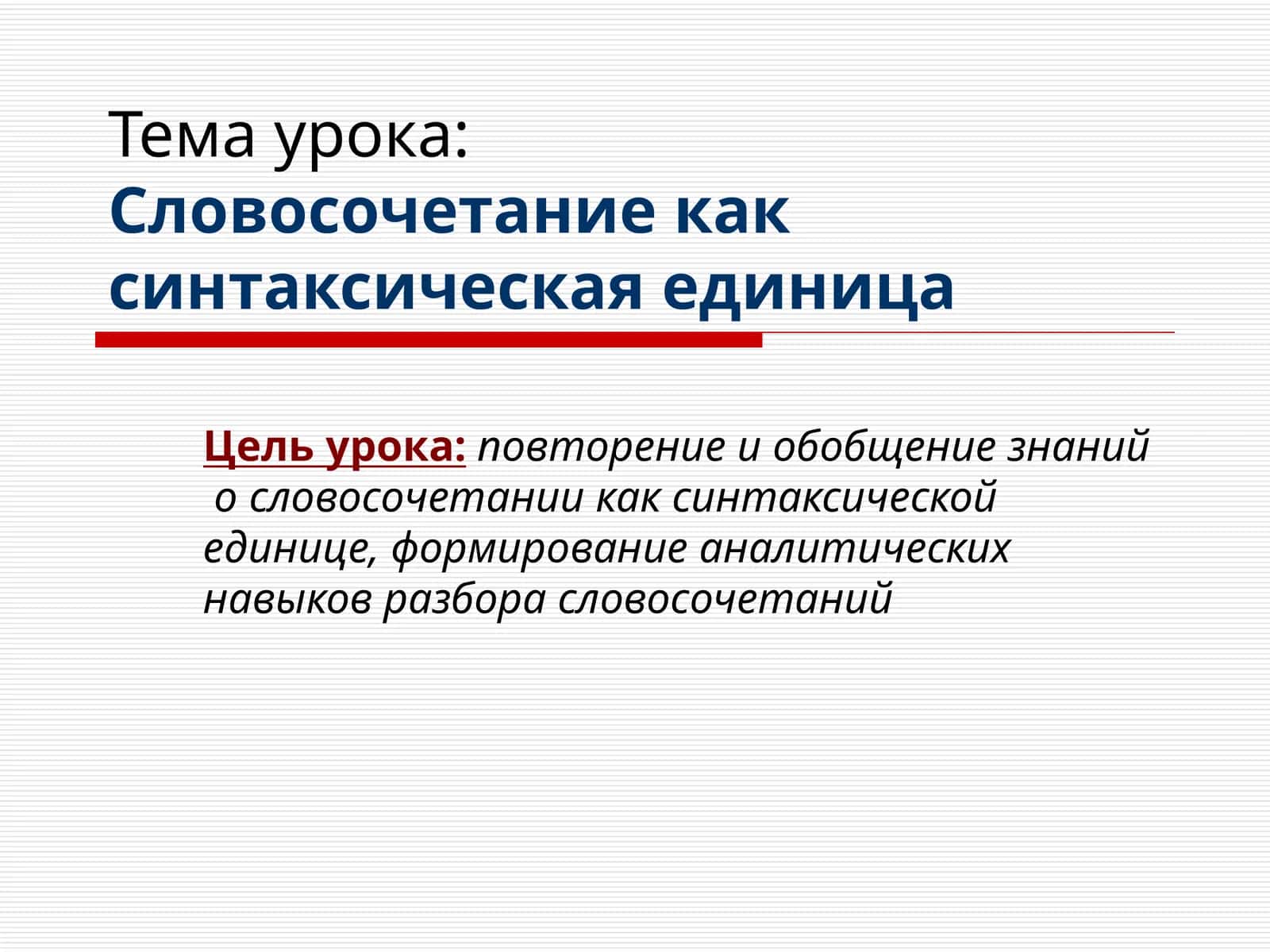 Словосочетание как синтаксическая единица 1