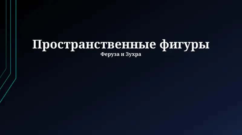 Пространственные фигуры 1