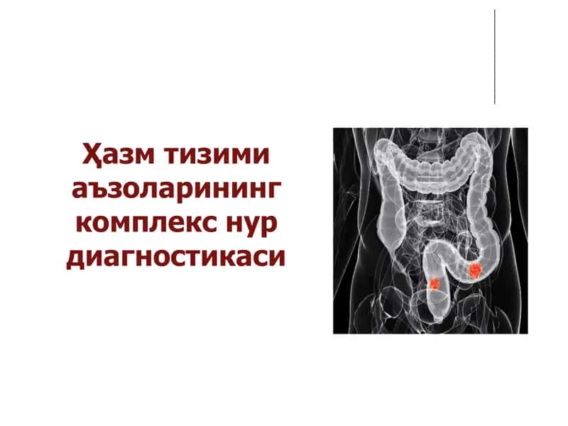 Ҳазм тизими аъзоларининг комплекс нур диагностикаси 1