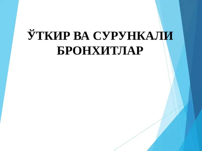 ЎТКИР ВА СУРУНКАЛИ БРОНХИТЛАР 1