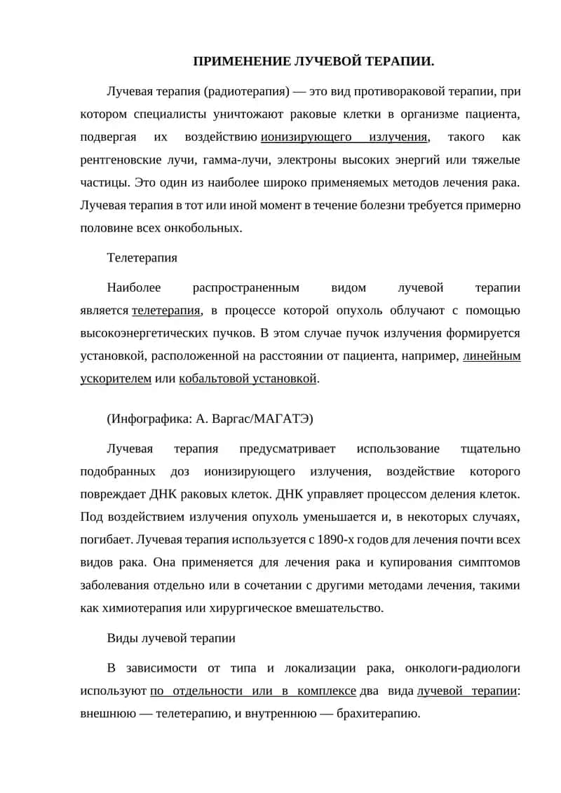 Лучевая терапия 1