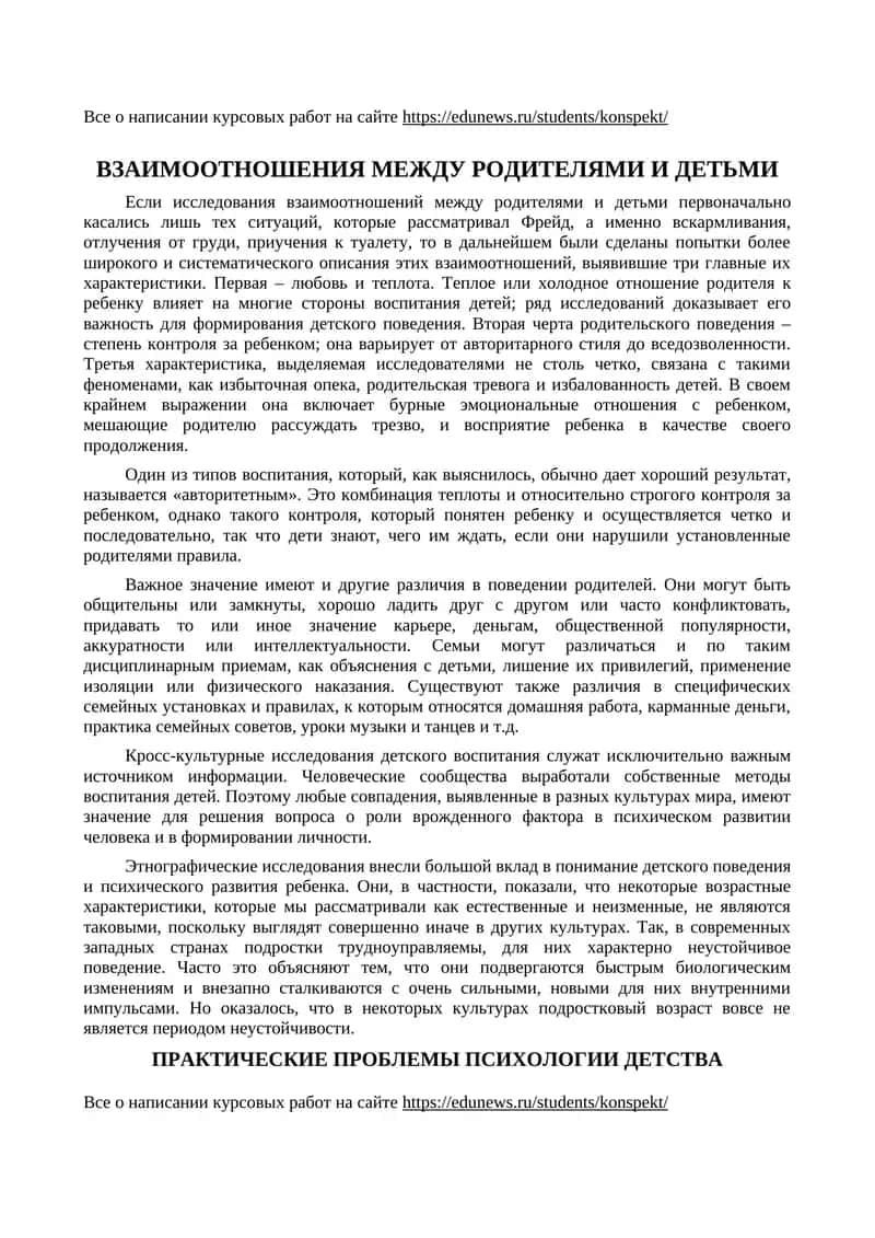 ВЗАИМООТНОШЕНИЯ МЕЖДУ РОДИТЕЛЯМИ И ДЕТЬМИ 1