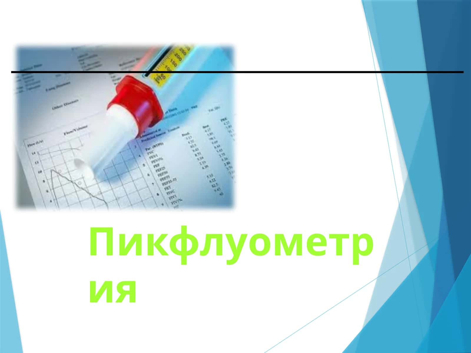 Пикфлуометрия (russkiy) 1