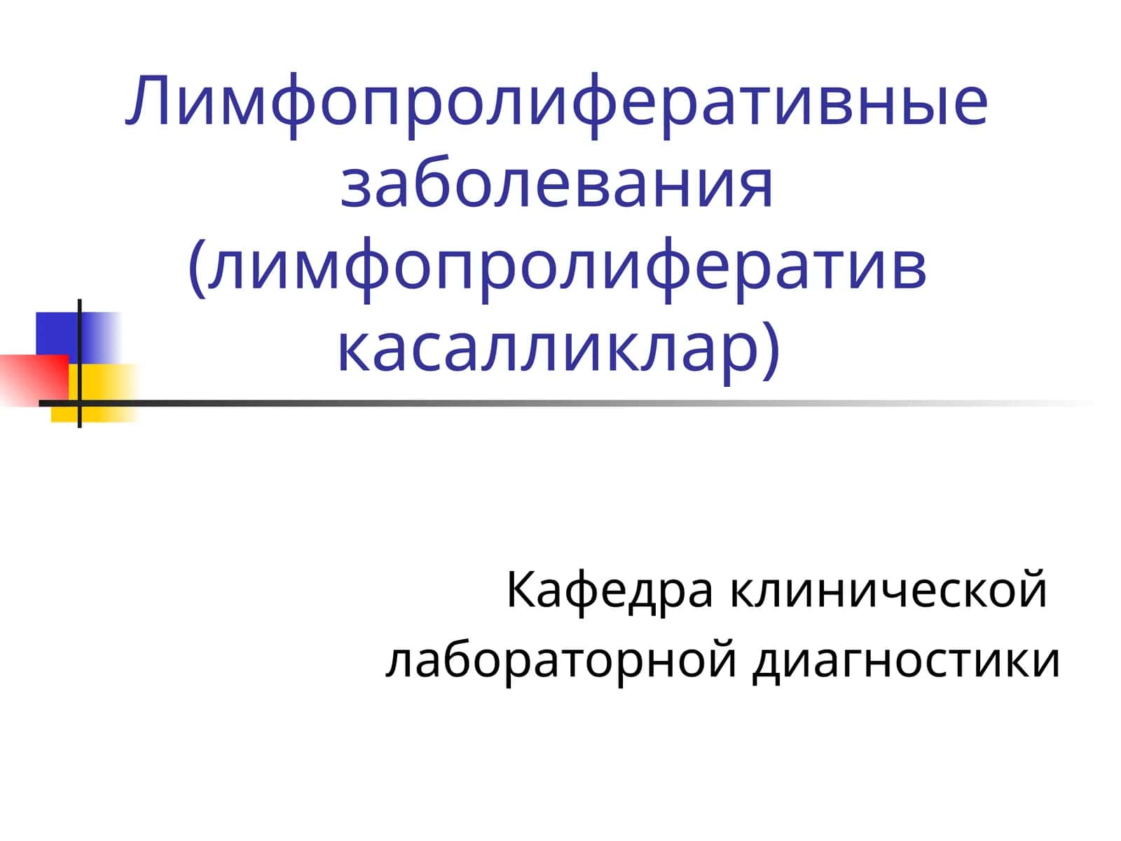 Лимфопролиферативные заболевания(лимфопролифератив касалликлар) 1