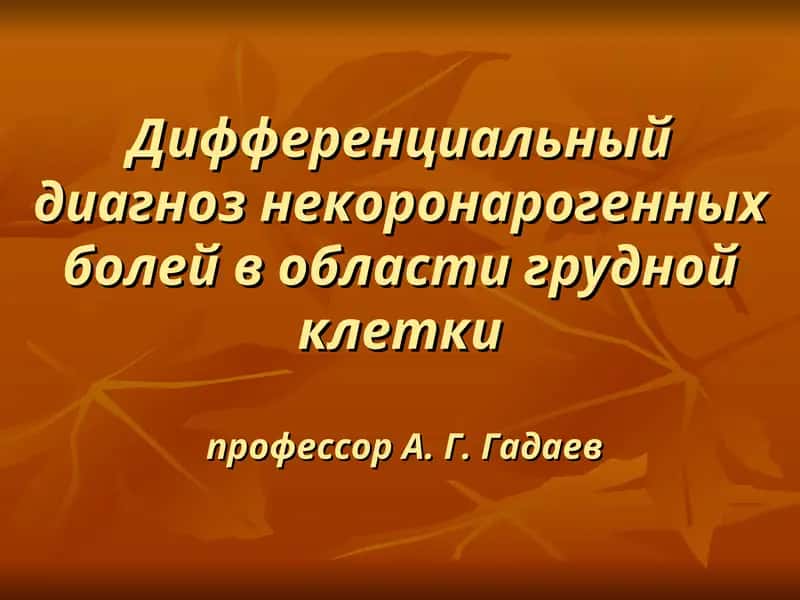 Дифференциальный диагноз некоронарогенных болей в области грудной клетки 1