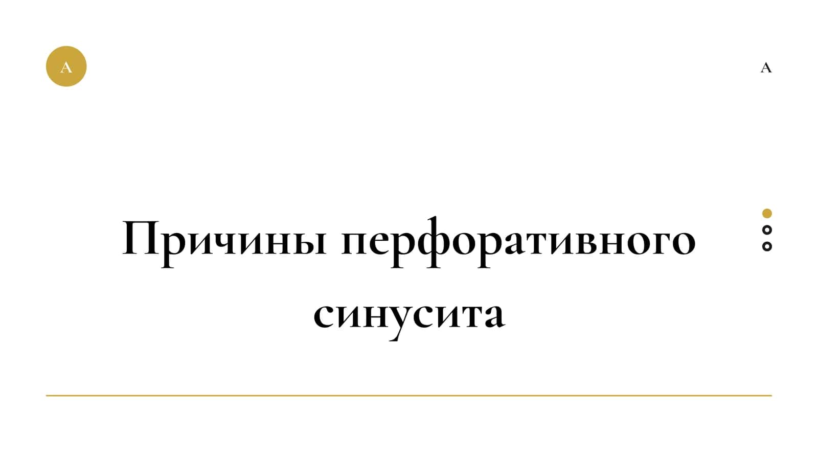Причины перфоративного синусита 1