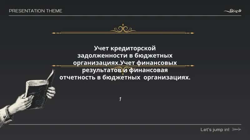 Учет кредиторской задолженности в бюджетных организациях 1