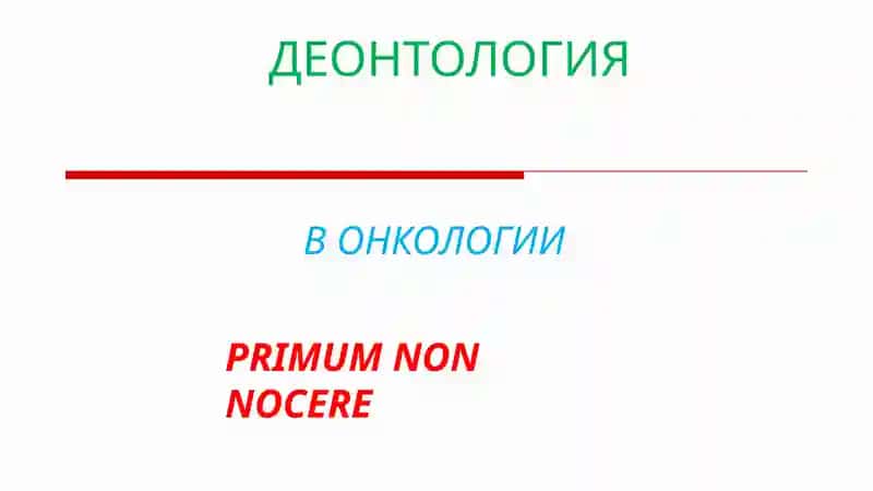 ДЕОНТОЛОГИЯ В ОНКОЛОГИИ 1