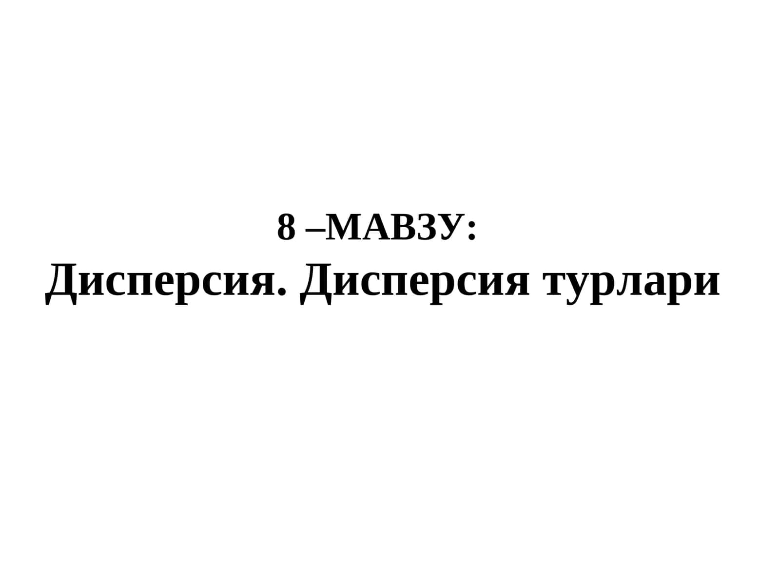 Дисперсия. Дисперсия турлари 1